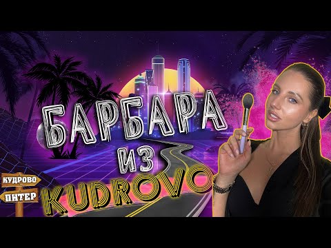 Видео: Кудровчанка Барбара пригласила в гости...