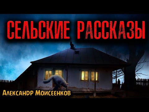 Видео: СЕЛЬСКИЕ РАССКАЗЫ | Страшные истории