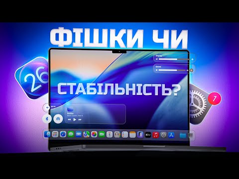 Видео: Що нового в macOS 26 Tahoe: новий вигляд і приховані зміни