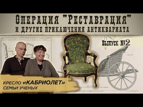Видео: Реставрация кресла «кабриолет» | Реставрация и другие приключения антиквариата #2