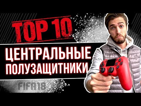 Видео: ТОП-10 Центральных полузащитников FIFA 18