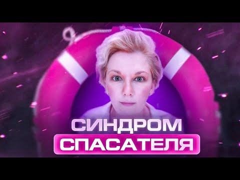 Видео: Как перестать спасать всех вокруг?