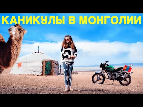 Видео: Каникулы в Монголии: пустыня Гоби, почему в юрте нельзя заниматься этим, жизнь в пустыне...