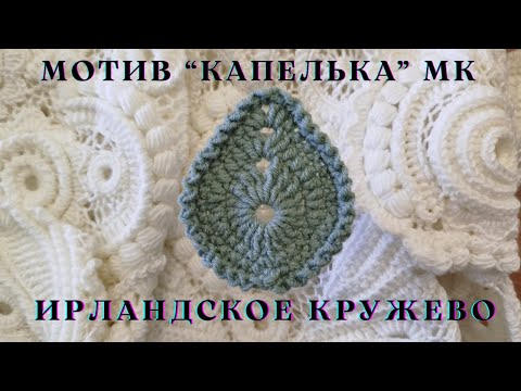 Видео: МК Элемент 🧶КАПЕЛЬКА🧶 Ирландское Кружево