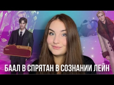 Видео: БААЛ В СОЗНАНИИ ЛЕЙН | ТРИ ТОМА СН3 | ЧАРЛЬЗ ПРИТВОРИЛСЯ ТИАНОМ