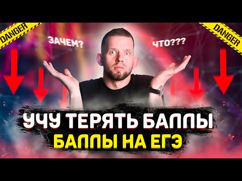 Видео: Как теряют баллы на ЕГЭ по информатике?