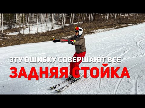 Видео: Самая главная ошибка на горных лыжах!