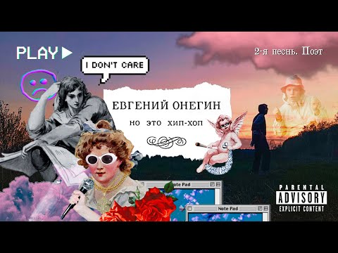 Видео: «Евгений Онегин, но это хип-хоп» — 2-я песнь. Поэт