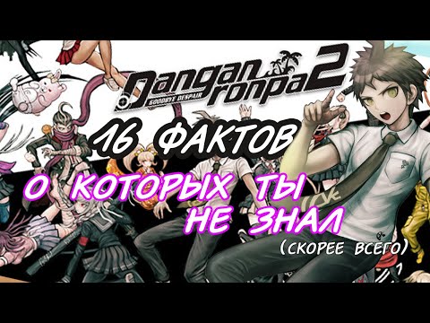 Видео: 16 фактов, которые ты НЕ знаешь о DANGANRONPA 2, скорее всего