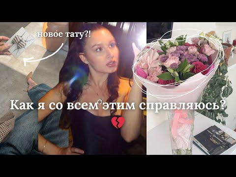Видео: Набила тату, чтобы похудеть | Неделя из жизни одной в Москве ✨💔