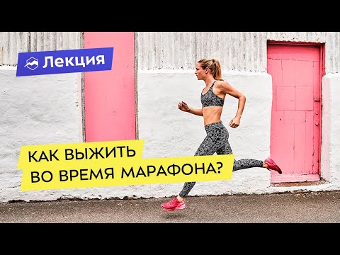 Видео: Как выжить, бегая марафон? Что делать, если стало плохо во время бега