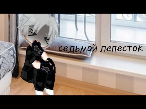 Видео: °гача клип [седьмой лепесток]°