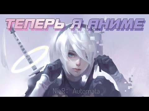 Видео: NIER AUTOMATA | ОБЗОР. Аниме с философским подтекстом