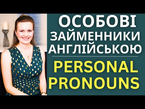 Видео: ВСІ ОСОБОВІ ЗАЙМЕННИКИ В АНГЛІЙСЬКІЙ МОВІ | Англійська граматика