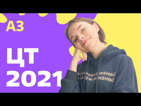 Видео: ЦТ 2021: А3