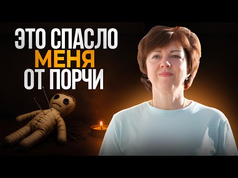 Видео: Тебя кто-то сглазил? Вот что делать!