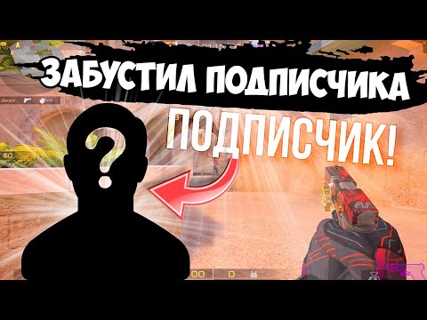 Видео: Забустил подписчика😘 / демка с голосом