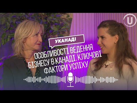 Видео: УКанаді: Особливості ведення бізнесу в Канаді. Ключові фактори успіху