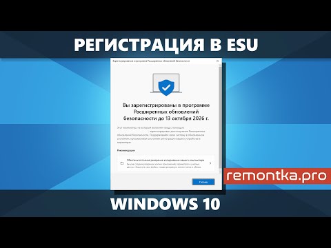 Видео: Регистрация Windows 10 в ESU (продление поддержки и получение обновлений безопасности)