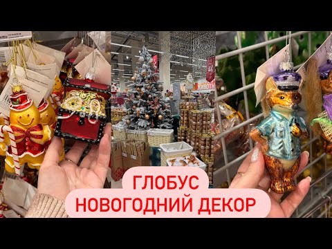 Видео: СКАЗОЧНЫЙ НОВОГОДНИЙ ДЕКОР В ГЛОБУС 🎄СТЕКЛЯННЫЕ ИГРУШКИ  ⛄ Новогодние Покупки. Новый Год 2024