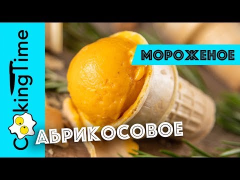 Видео: МОРОЖЕНОЕ АБРИКОСОВОЕ | можно из слив и персиков | фруктовый домашний сорбет | Homemade Ice Cream