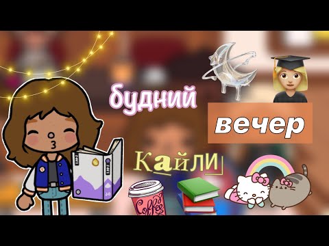 Видео: Будний вечер Кайли👩🏼‍🎓✌🏼🩷/ Toca Boca / тока бока / Toca World / тока лайф ворлд / Kylie Toca