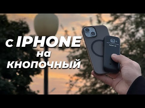Видео: Перешёл со смартфона на кнопочный телефон | c iPhone 15 на Nokia 2700