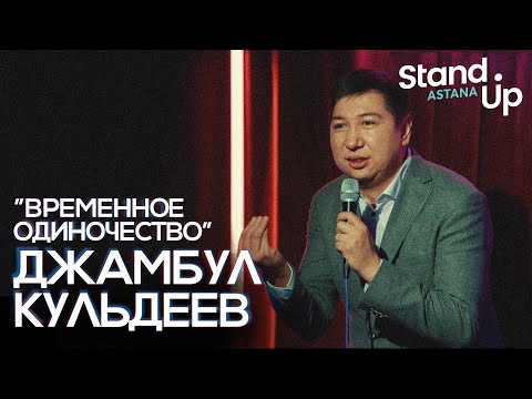 Видео: Сольный стендап концерт Джамбула Кульдеева "Временное одиночество".
