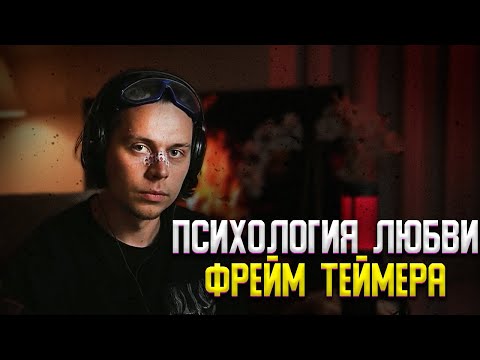 Видео: ФРЕЙМ ТЕЙМЕР ПСИХОЛОГИЯ ЛЮБВИ | ВОЗВРАЩЕНИЕ В МОСКВУ | ПРИЗНАЛСЯ ЧТО НЕ УМЕЕТ ВРАТЬ
