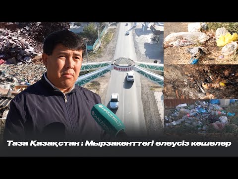 Видео: Таза Қазақстан | Мырзакенттегі елеусіз көшелер