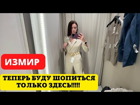 Видео: ГДЕ В ИЗМИРЕ КУПИТЬ БРЕНДОВЫЕ ВЕЩИ. ШОПИНГ В İSTİNYE PARK