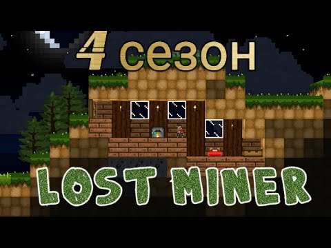 Видео: 4 сезон Lost Miner