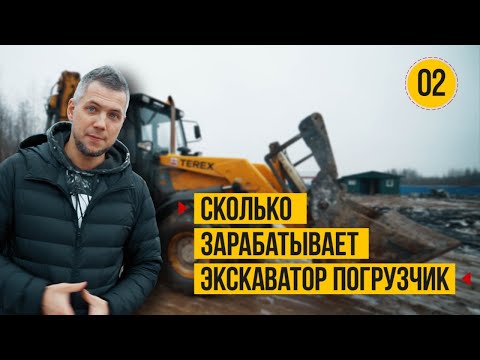 Видео: Сколько заработал на аренде Экскаватора- погрузчика. Тест драйв экскаватора погрузчика Terex.