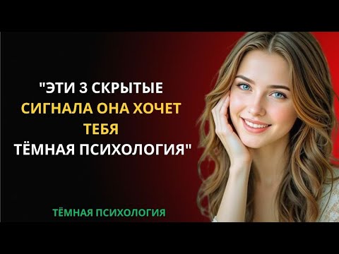 Видео: ЖЕНЩИНА, КОТОРАЯ ТЕБЯ ЛЮБИТ, ВСЕГДА ПОКАЖЕТ ЭТИ 3 СИГНАЛА | ТЁМНАЯ ПСИХОЛОГИЯ