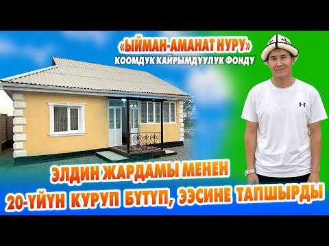 Видео: Элден айланса болот 🤲 «Ыйман-Аманат Нуру» фонду 20-ҮЙҮН бүтүрүп, бир үй-бүлѳнү СҮЙҮНТТҮ 🤲 Баракелде
