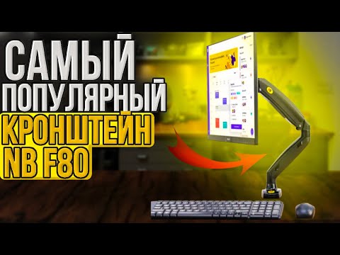 Видео: ОБЗОР САМОГО ПОПУЛЯРНОГО КРОНШТЕЙНА NB F80