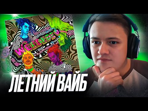 Видео: GLAM GO! - WEEDEDED (GONE.Fludd, CAKEBOY, IROH, Flipper Floyd) | Реакция и разбор