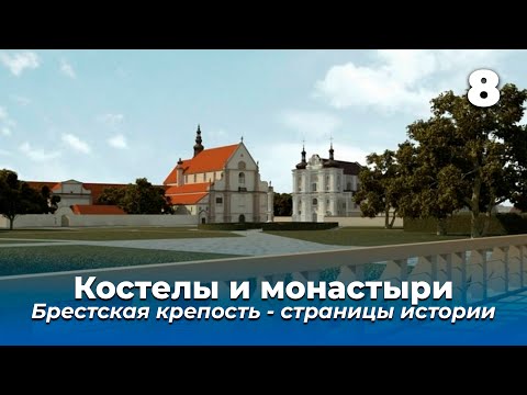 Видео: Костелы и монастыри Бреста 2 | Брестская крепость - страницы истории | История Брестской крепости