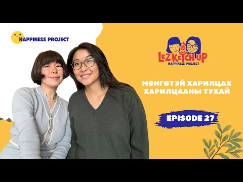 Видео: E27: Мөнгөтэй харилцах харилцааны тухай