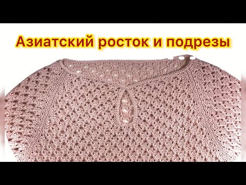 Видео: Азиатский росток и подрезы - проще нет/МОЙ НОВЫЙ НУЛЕВОЙ РЕГЛАН/Досмотри МК до конца и подпишись