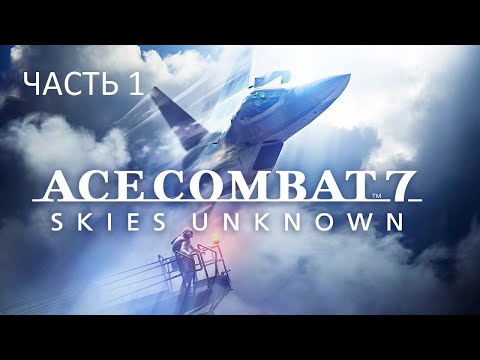 Видео: Прохождение Ace Combat 7: Skies Unknown Часть 1 (PS4) (Без комментариев)