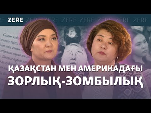 Видео: «Сырты бүтін» әйел. Үйдегі зорлық-зомбылық. Филолог, редактор Назгүл Қожабекпен сұхбат | ZERE