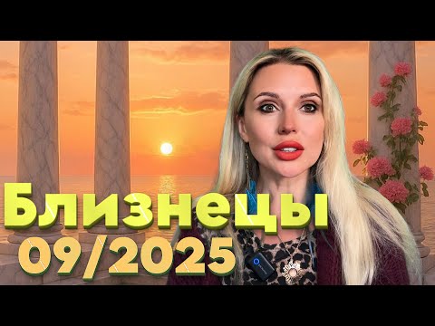 Видео: БЛИЗНЕЦЫ- СРОЧНО‼️ПОЛУЧИ ВСЕ И СРАЗУ - ГОРОСКОП на Сентябрь 2025