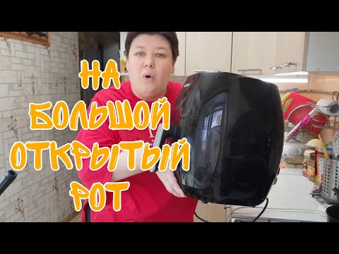 Видео: Мой большой АЭРОГРИЛЬ KITFORT расказываю и готовлю ВКУСНУЮ КУРИЦУ