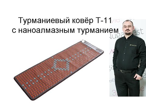 Видео: Турманиевый ковёр Т-11 с наноалмазным турманием