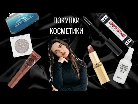 Видео: ПОКУПКИ КОСМЕТИКИ/ бюджетные находки 🤗