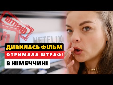 Видео: Штрафи за перегляд піратських сайтів у Німеччині – як вас можуть зловити?