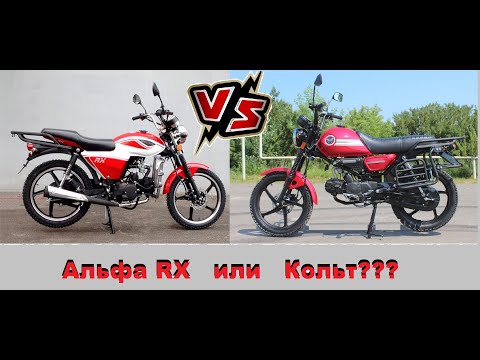 Видео: Альфа или Кольт??? Какой мопед лучше???