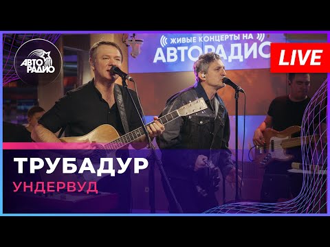 Видео: Ундервуд - Трубадур (LIVE @ Авторадио)