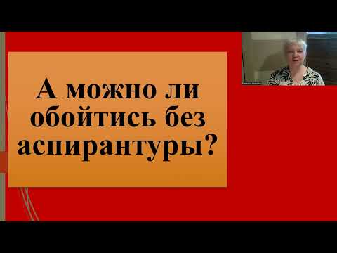 Видео: 188. А можно ли защититься без аспирантуры?